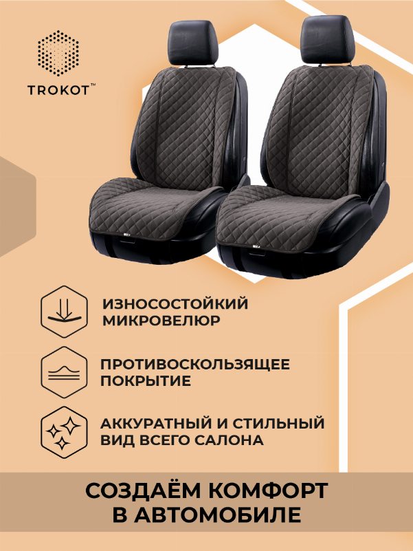 Накидки на передние сиденья с широкой спинкой коричневого цвета